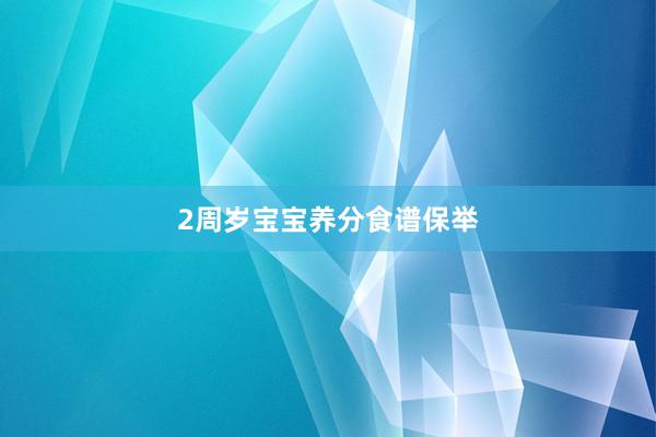 2周岁宝宝养分食谱保举