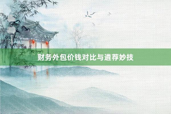 财务外包价钱对比与遴荐妙技