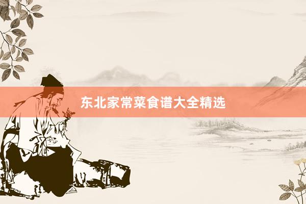 东北家常菜食谱大全精选