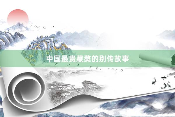 中国最贵藏獒的别传故事