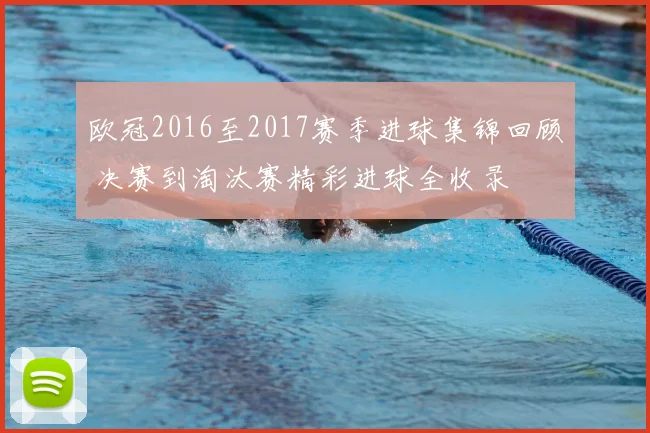 欧冠2016至2017赛季进球集锦回顾 决赛到淘汰赛精彩进球全收录