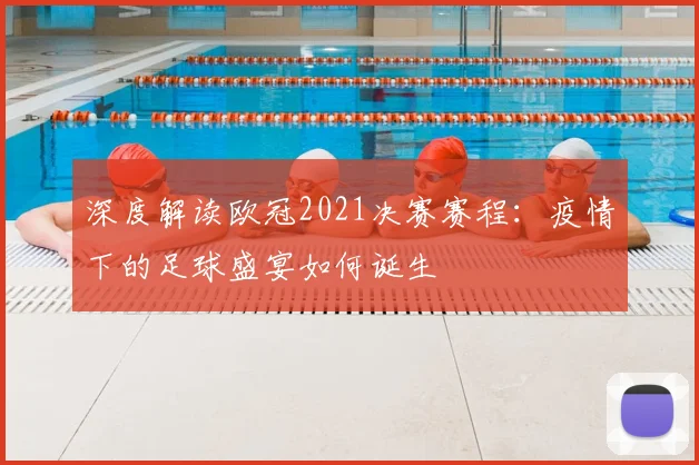 深度解读欧冠2021决赛赛程：疫情下的足球盛宴如何诞生