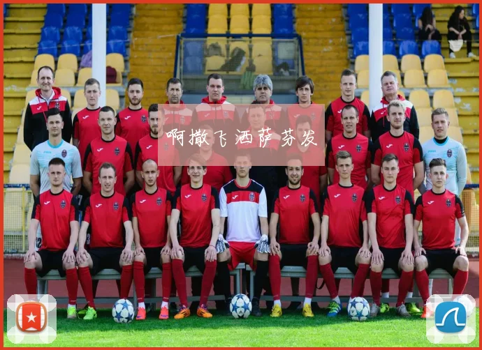 专家点评：透过风云足球直播分析球队战术布局