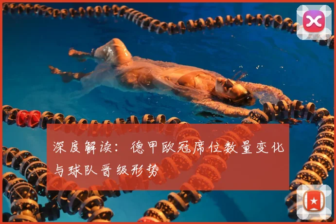 深度解读：德甲欧冠席位数量变化与球队晋级形势