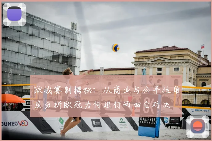 欧战赛制揭秘：从商业与公平性角度分析欧冠为何进行两回合对决