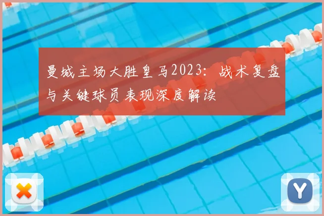 曼城主场大胜皇马2023:战术复盘与关键球员表现深度解读
