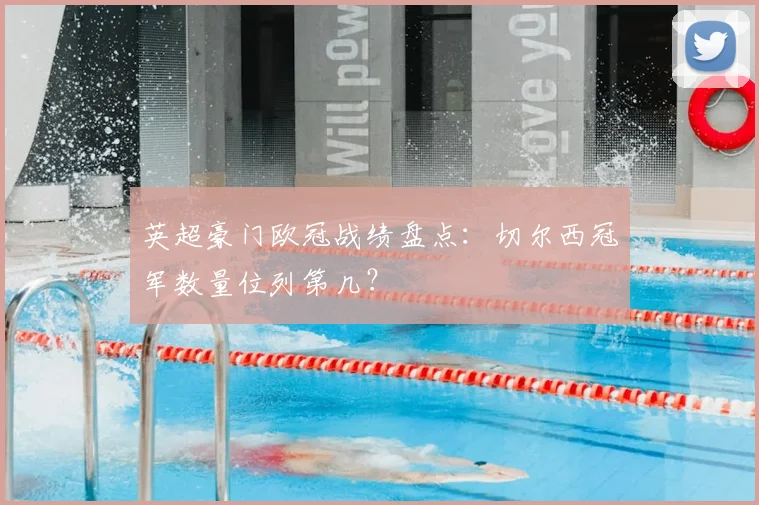 英超豪门欧冠战绩盘点：切尔西冠军数量位列第几？