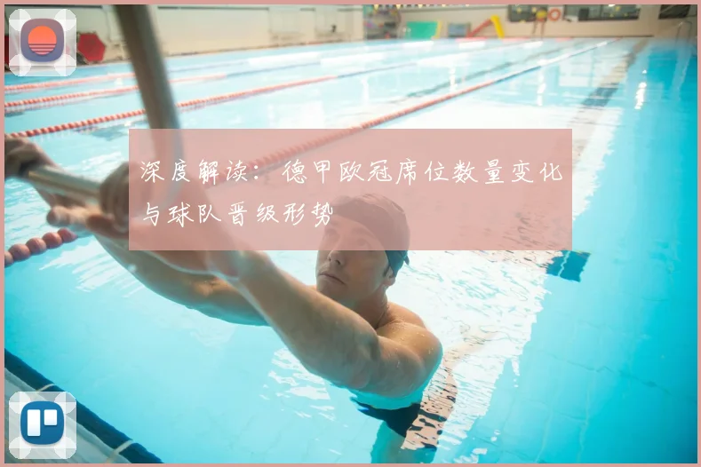 深度解读：德甲欧冠席位数量变化与球队晋级形势