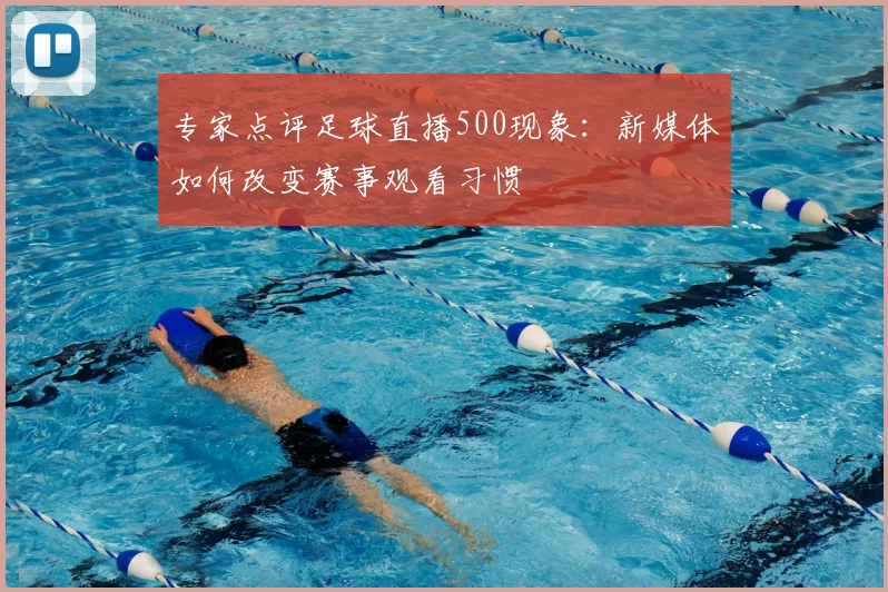 专家点评足球直播500现象：新媒体如何改变赛事观看习惯